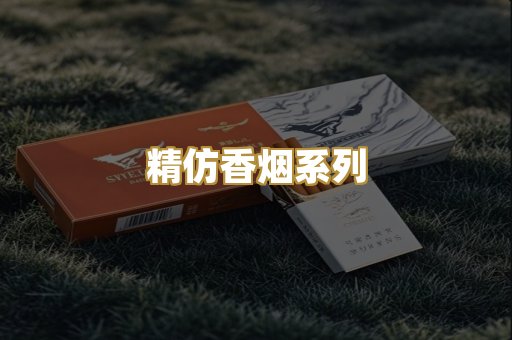 精仿香烟系列